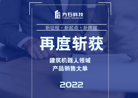 方石科技再次斬獲建筑機器人領域超百臺訂單