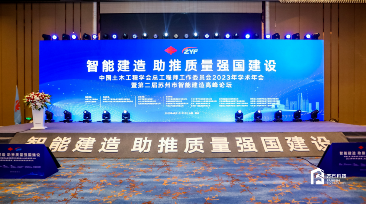 方石科技受邀參加中國(guó)土木工程學(xué)會(huì)總工程師工作委員會(huì)2023年度委員大會(huì)/2023年學(xué)術(shù)年會(huì)暨第二屆蘇州市智能建造高峰論壇