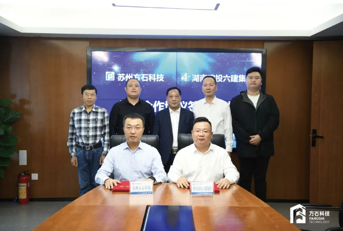 方石科技與湖南建投六建集團(tuán)戰(zhàn)略合作儀式順利舉行
