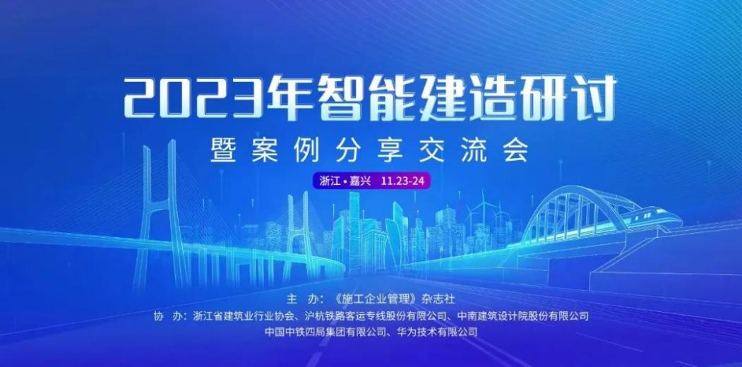 業(yè)內(nèi)交流，共話“智能建造”