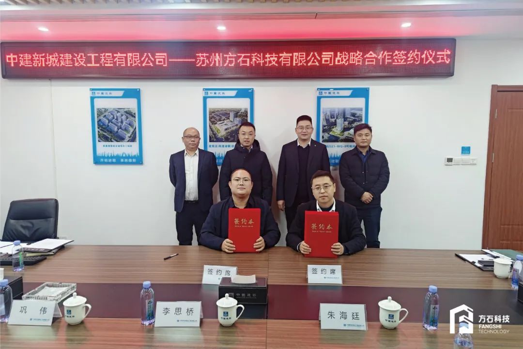 方石科技與中建新城正式簽約合作！吹響2024智能建造沖鋒號(hào)