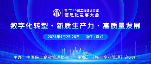 方石科技受邀參加第十八屆工程建設(shè)行業(yè)信息化發(fā)展大會(huì)