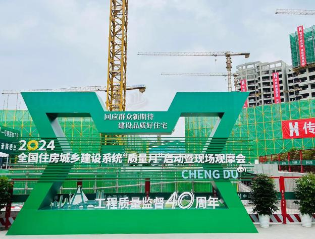 2024年全國(guó)住房城鄉(xiāng)建設(shè)系統(tǒng)“質(zhì)量月”啟動(dòng)暨現(xiàn)場(chǎng)觀摩活動(dòng)于方石科技在施項(xiàng)目舉行