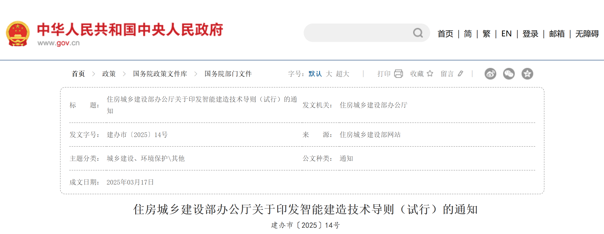住房城鄉(xiāng)建設(shè)部辦公廳關(guān)于印發(fā)智能建造技術(shù)導(dǎo)則（試行）的通知