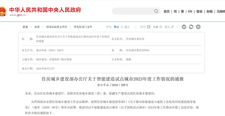 住房城鄉(xiāng)建設(shè)部辦公廳關(guān)于智能建造試點(diǎn)城市2023年度工作情況的通報(bào)