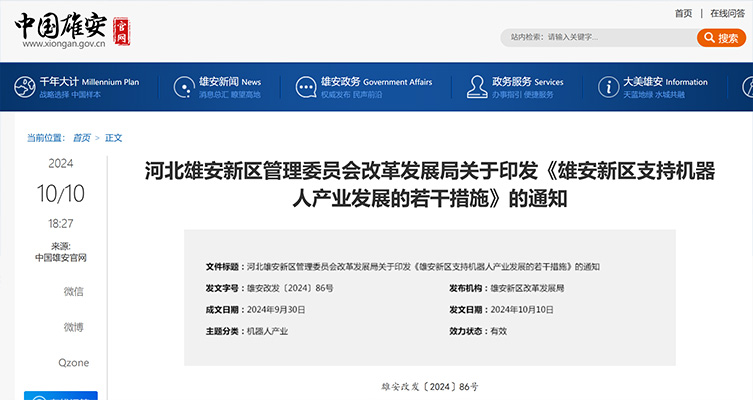 河北雄安新區(qū)管理委員會(huì)改革發(fā)展局關(guān)于印發(fā)《雄安新區(qū)支持機(jī)器人產(chǎn)業(yè)發(fā)展的若干措施》的通知