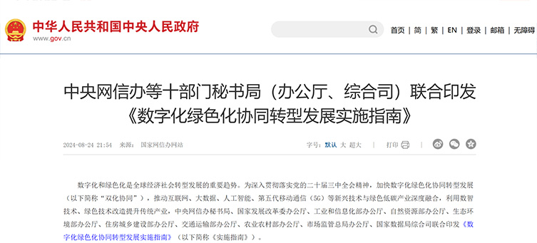 中央網(wǎng)信辦等十部門秘書局（辦公廳、綜合司）聯(lián)合印發(fā)《數(shù)字化綠色化協(xié)同轉(zhuǎn)型發(fā)展實(shí)施指南》