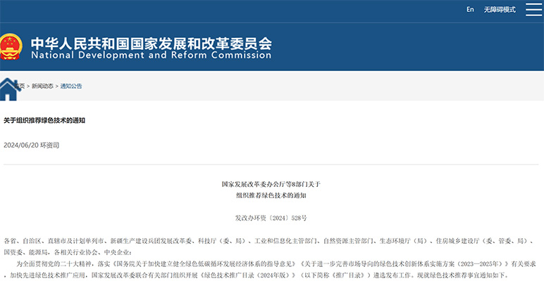 國家發(fā)展改革委辦公廳等8部門關(guān)于 組織推薦綠色技術(shù)的通知