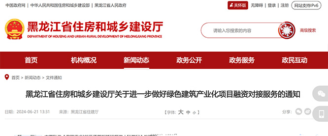 黑龍江省住房和城鄉(xiāng)建設(shè)廳關(guān)于進(jìn)一步做好綠色建筑產(chǎn)業(yè)化項(xiàng)目融資對接服務(wù)的通知