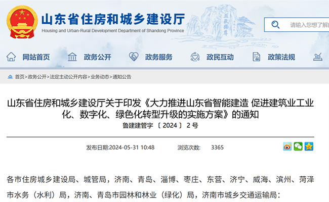 山東省住房和城鄉(xiāng)建設(shè)廳關(guān)于印發(fā)《大力推進(jìn)山東省智能建造 促進(jìn)建筑業(yè)工業(yè)化、數(shù)字化、綠色化轉(zhuǎn)型升級(jí)的實(shí)施方案》的通知