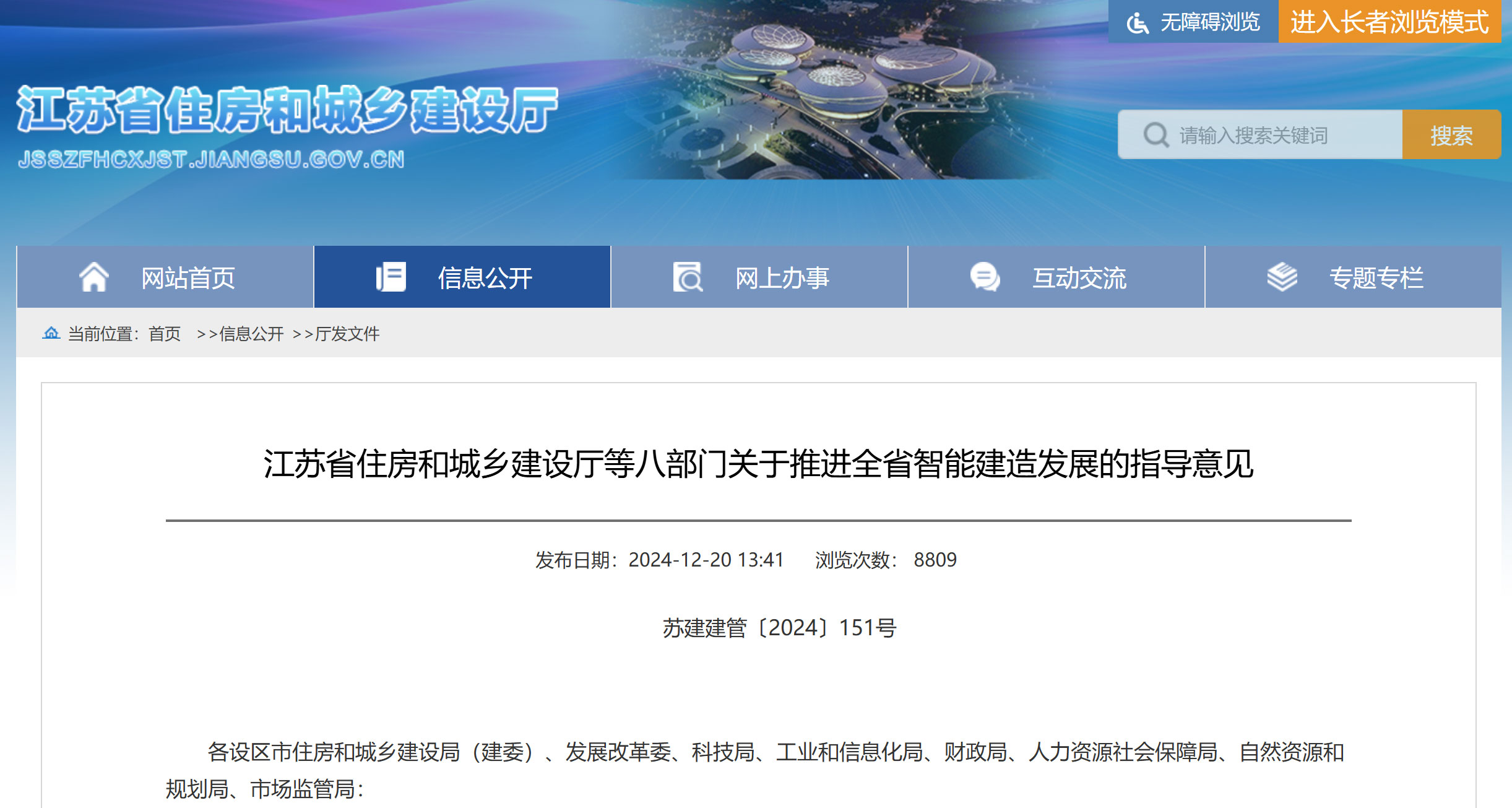 江蘇省住房和城鄉(xiāng)建設(shè)廳等八部門關(guān)于推進(jìn)全省智能建造發(fā)展的指導(dǎo)意見